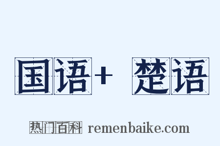 国语+楚语是什么意思的图片